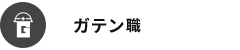 ガテン系求人ポータルサイト【ガテン職】掲載中!